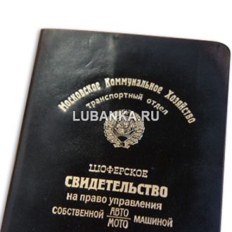 Обложка на водительское удостоверение в стиле «Советской эпохи»